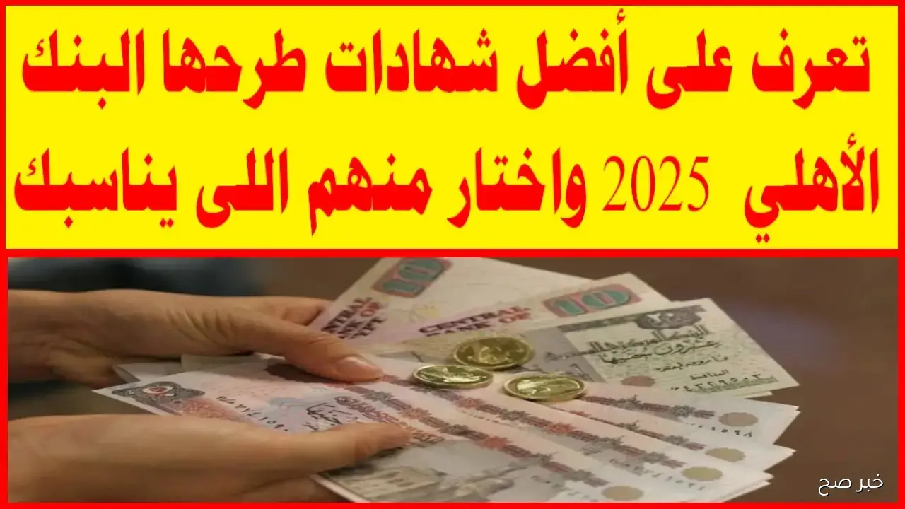 شهادات البنك الأهلي المصري سنه واحده.. عائد مضمون ودخل شهري ثابت في 2025