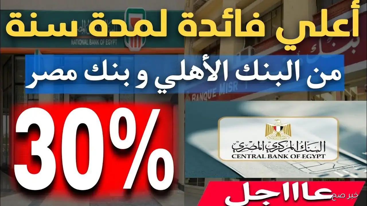 أسعار فوائد شهادات بنك مصر 2025.. عوائد تصل لـ 20.5% في السنة الأولى