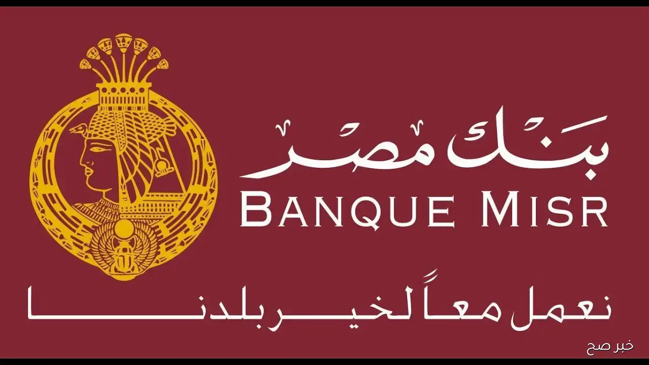 شهادات بنك مصر الشهرية 2025.. عائد ثابت يصل إلى 20.75% يمنحك أرباح شهرية مضمونة