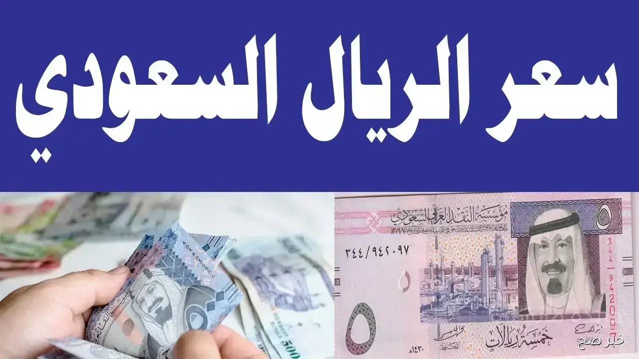 سعر الريال السعودي مقابل الجنيه المصري اليوم الإثنين 6/10/2025 في البنوك والسوق السوداء