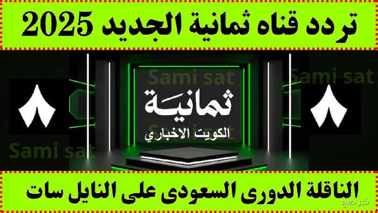 تردد قناة ثمانية الرياضية 2025 على نايل سات… تجربة مشاهدة احترافية بدون تقطيع