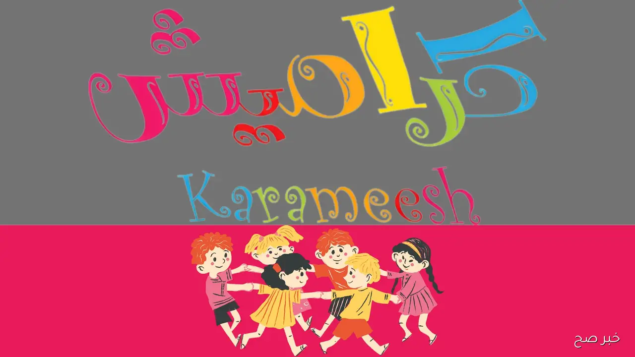 تردد قناه كراميش الجديد 2025 Karameesh TV على جميع الأقمار وطريقة تثبيتها بسهولة