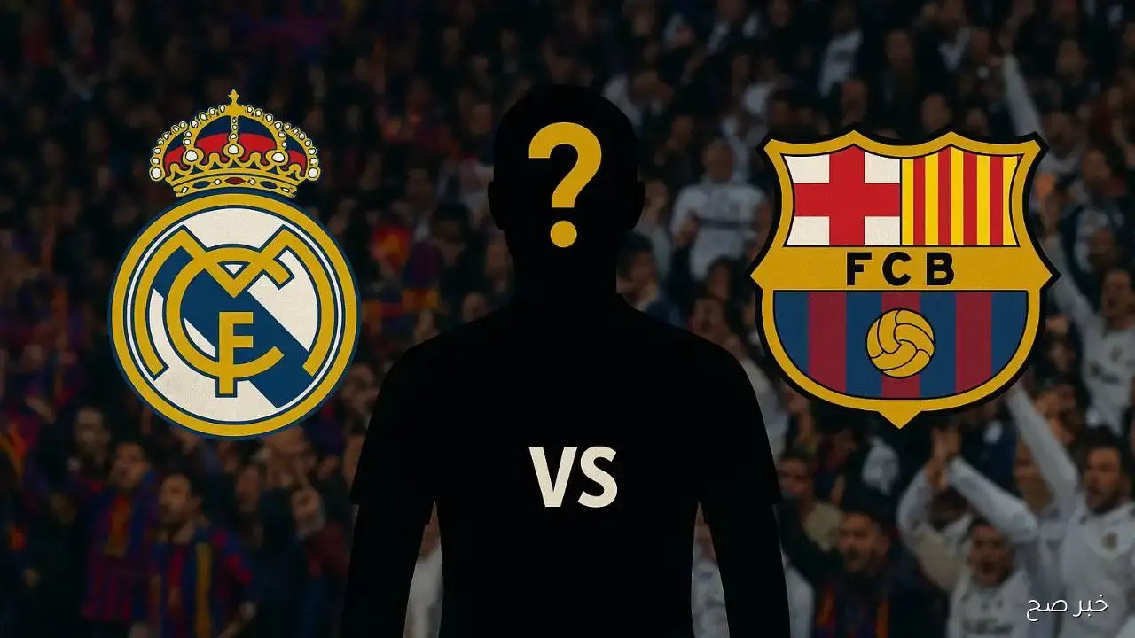 كلاسيكو ريال مدريد وبرشلونه يشعل الليجا.. صراع ناري على الصدارة في البرنابيو