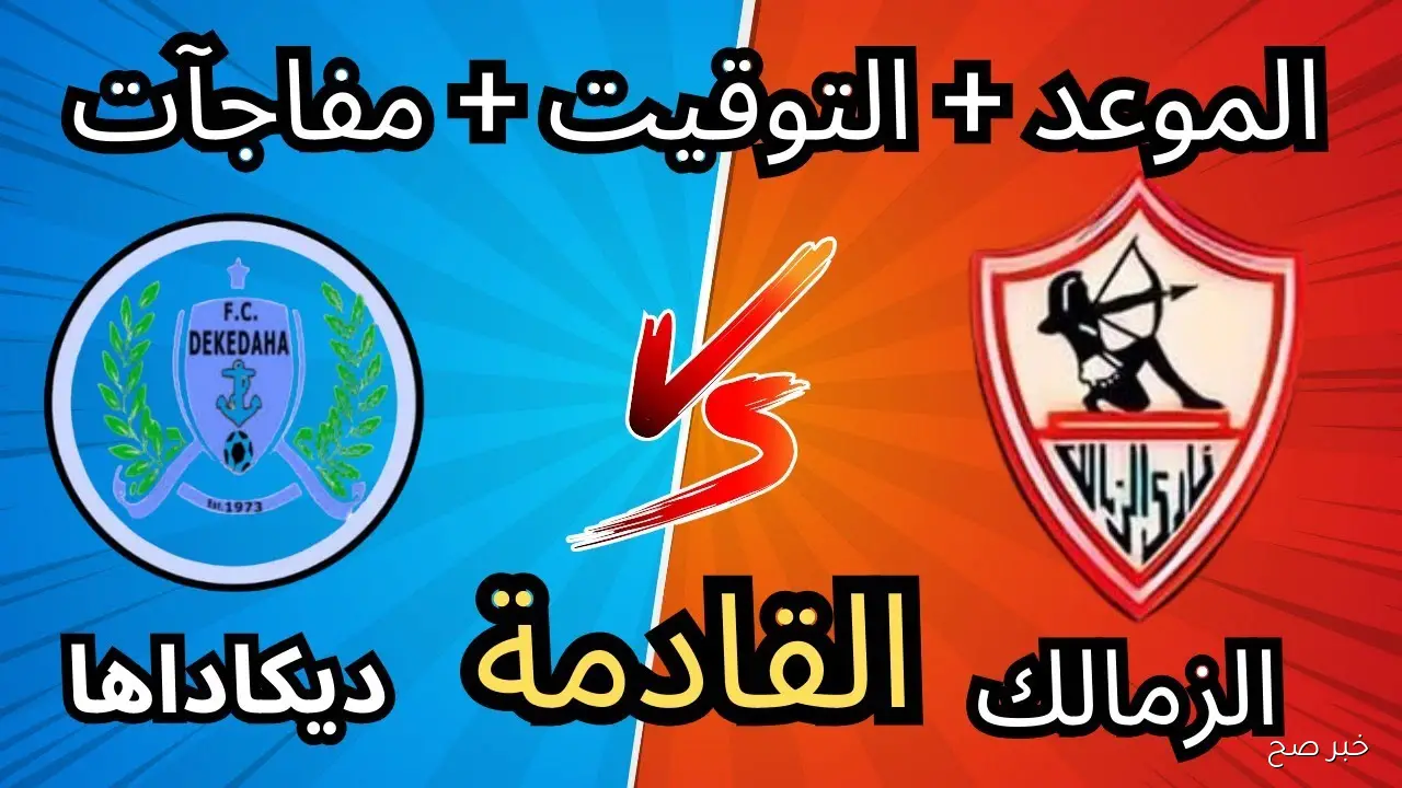 موعد مباراة الزمالك القادمة في أفريقيا أمام ديكيداها الصومالي.. إصابات تهدد خط الهجوم