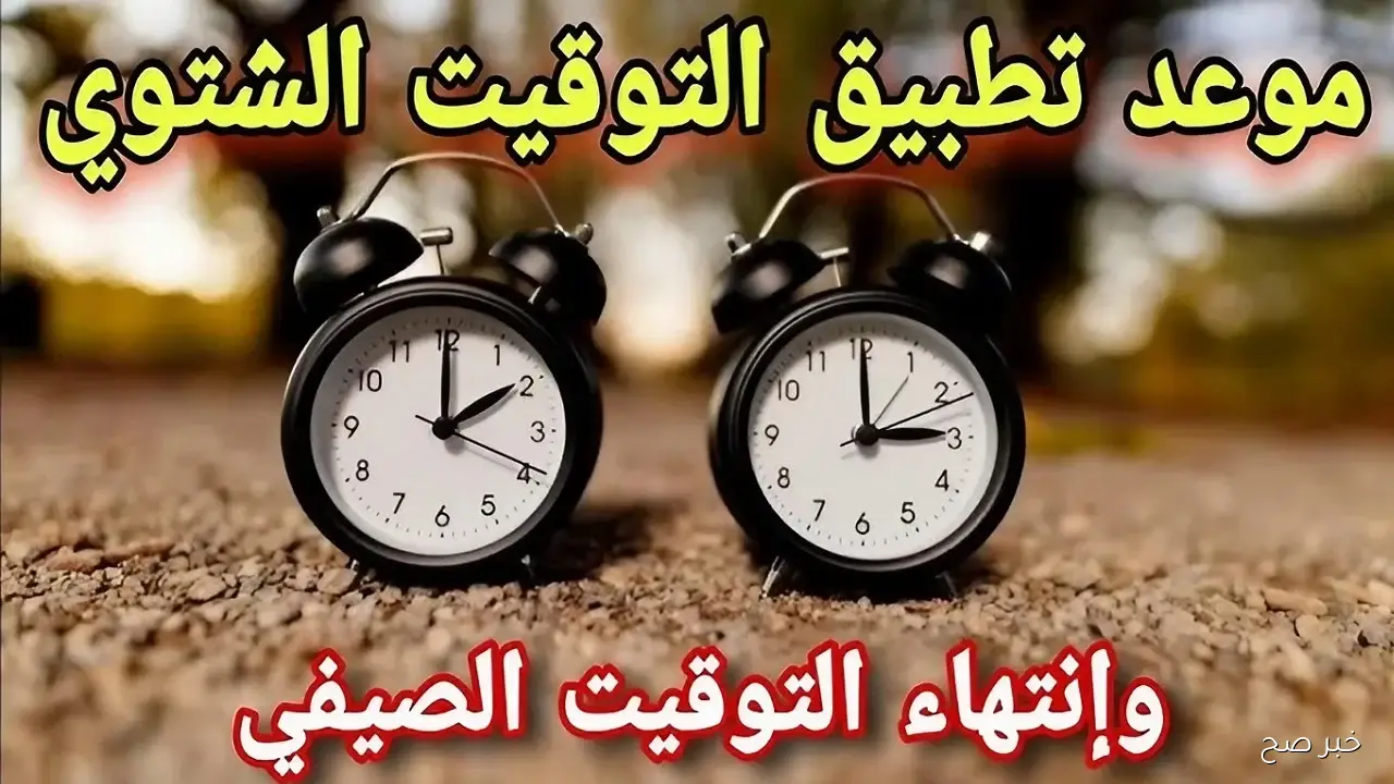 متى يبدأ التوقيت الشتوي 2025؟.. تفاصيل موعد تطبيقه في مصر رسميًا