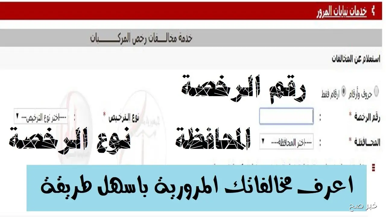 طريقة استعلام مخالفات المرور مصر مجانًا برقم اللوحة الكترونياً والتظلم عليها
