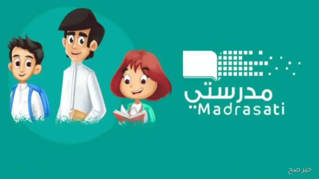 external.madrasati.sa رابط منصة مدرستي 1447 أهمية منصة مدرستي التعليمية