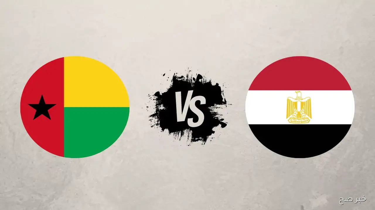 ترتيب مجموعة مصر تصفيات كاس العالم 2026 قبل مواجهة غينيا بيساو في الجولة الاخيرة