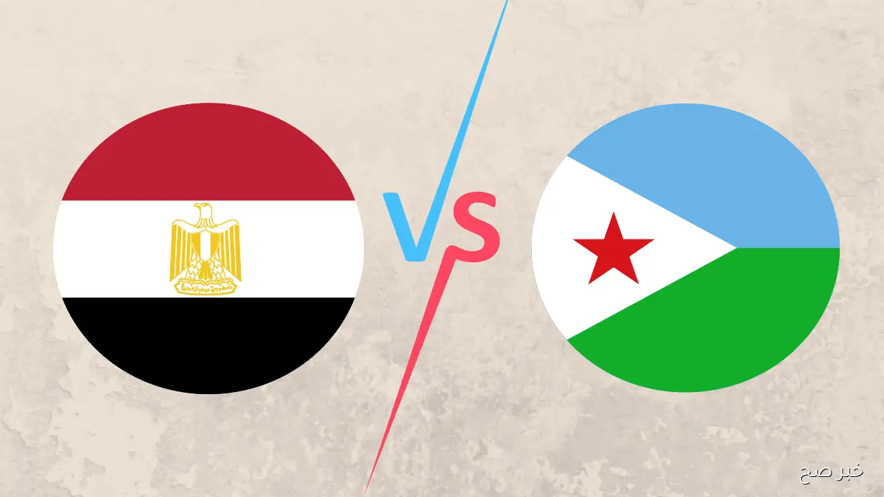 موعد مباراه منتخب مصر وجيبوتي في تصفيات كأس العالم 2026 والقنوات المفتوحة الناقلة مجانًا