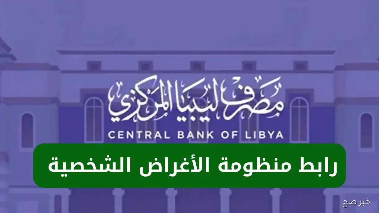رابط منظومة الأغراض الشخصية مصرف ليبيا المركزي fcms.cbl.gov.ly.. كيفية التسجيل والشروط المطلوبة