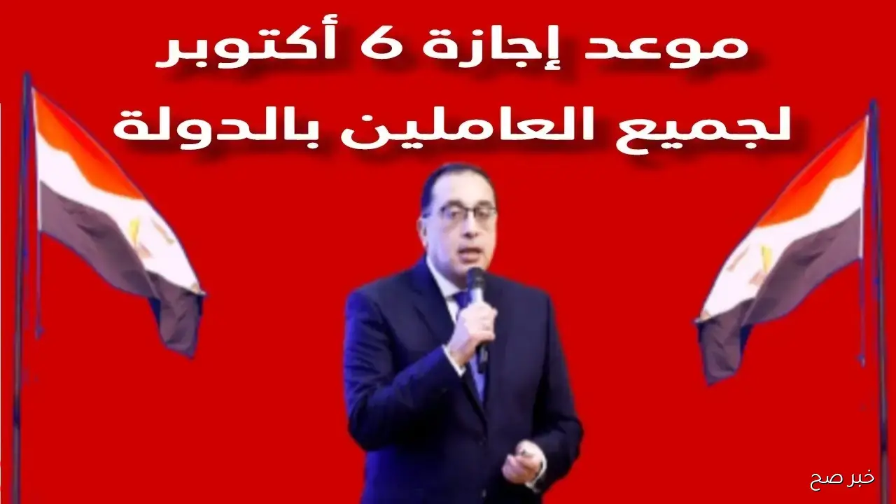 موعد اجازة 6 اكتوبر 2025 للعاملين بالحكومة والقطاع الخاص.. عطلة مدفوعة الأجر
