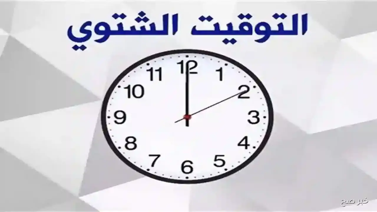 موعد التوقيت الشتوي 2025 في مصر رسميًا.. وتأخير الساعة 60 دقيقة