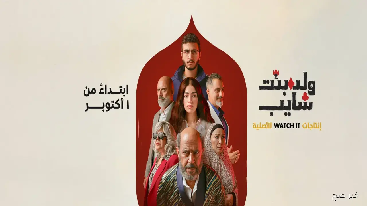 موعد عرض مسلسل ولد وبنت وشايب على Watch It وتفاصيل الحلقات الأولى