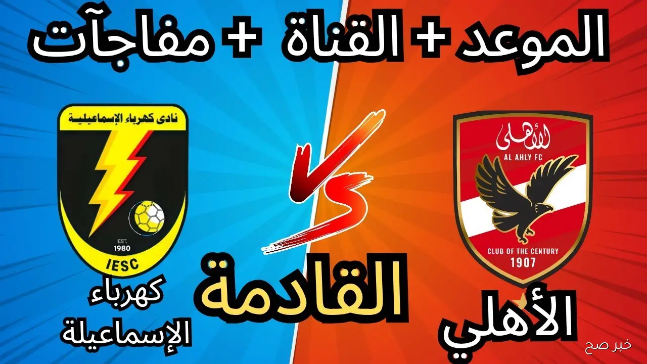 موعد مباراة الأهلي وكهرباء الإسماعيلية في الدوري.. صراع النقاط الثلاث في الجولة الـ10