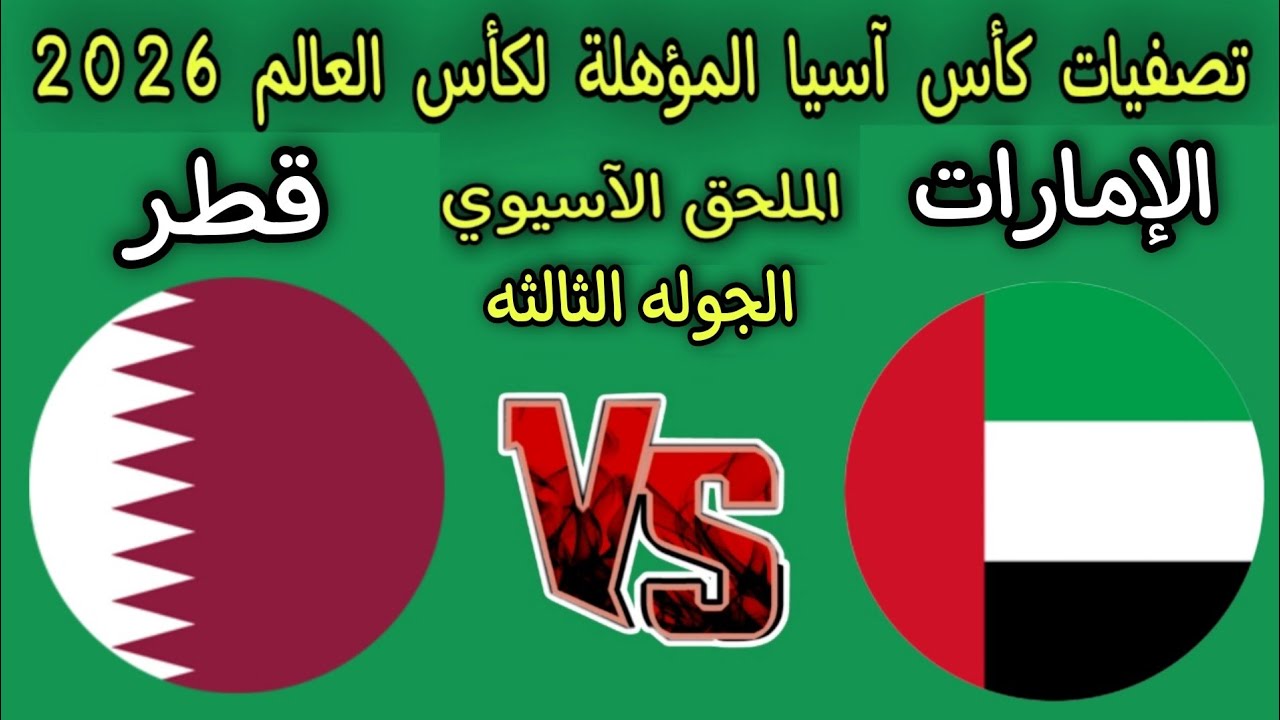 موعد مباراة قطر والامارات في التصفيات الآسيوية لكأس العالم 2026 والقنوات الناقلة