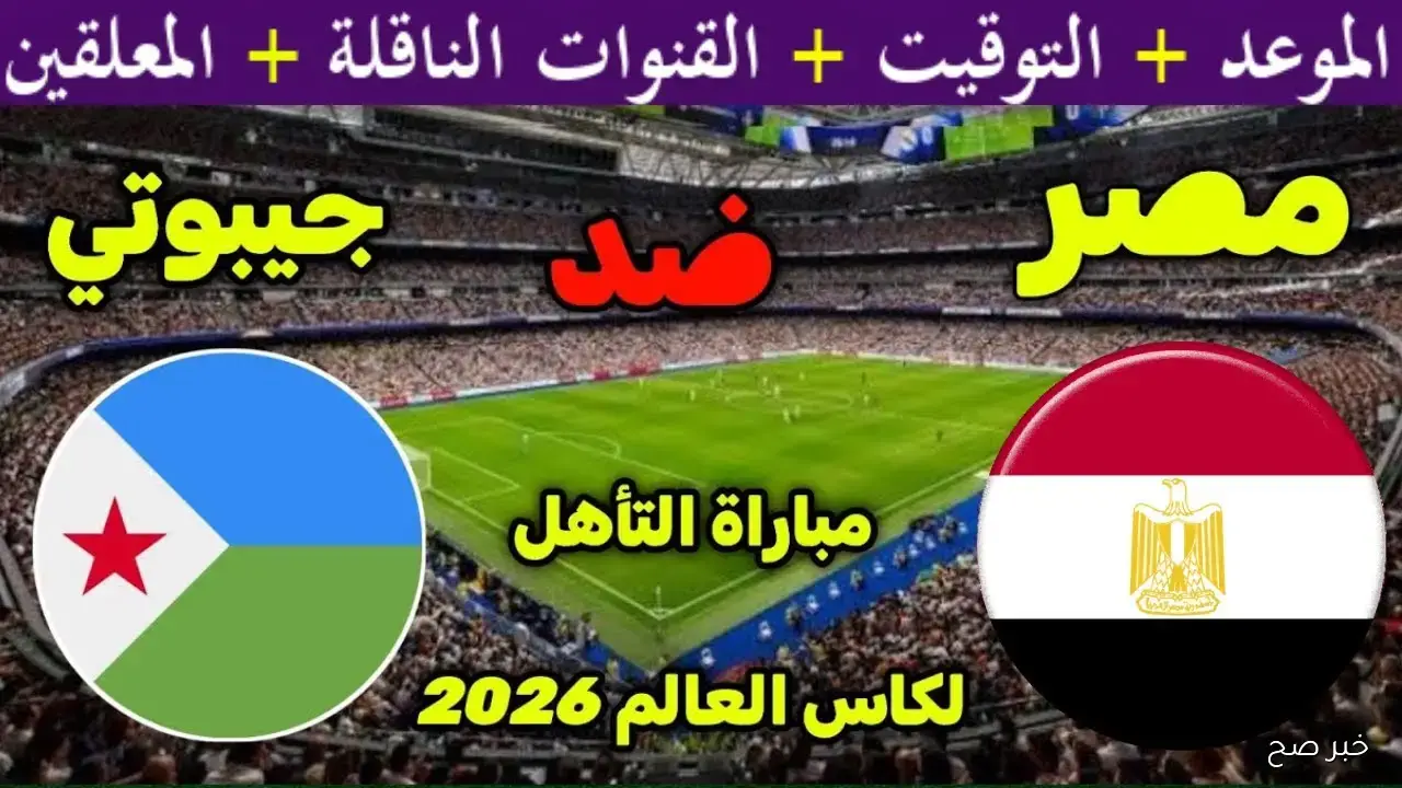 موعد مباراة مصر وجيبوتي في تصفيات كأس العالم 2026 والقنوات الناقلة