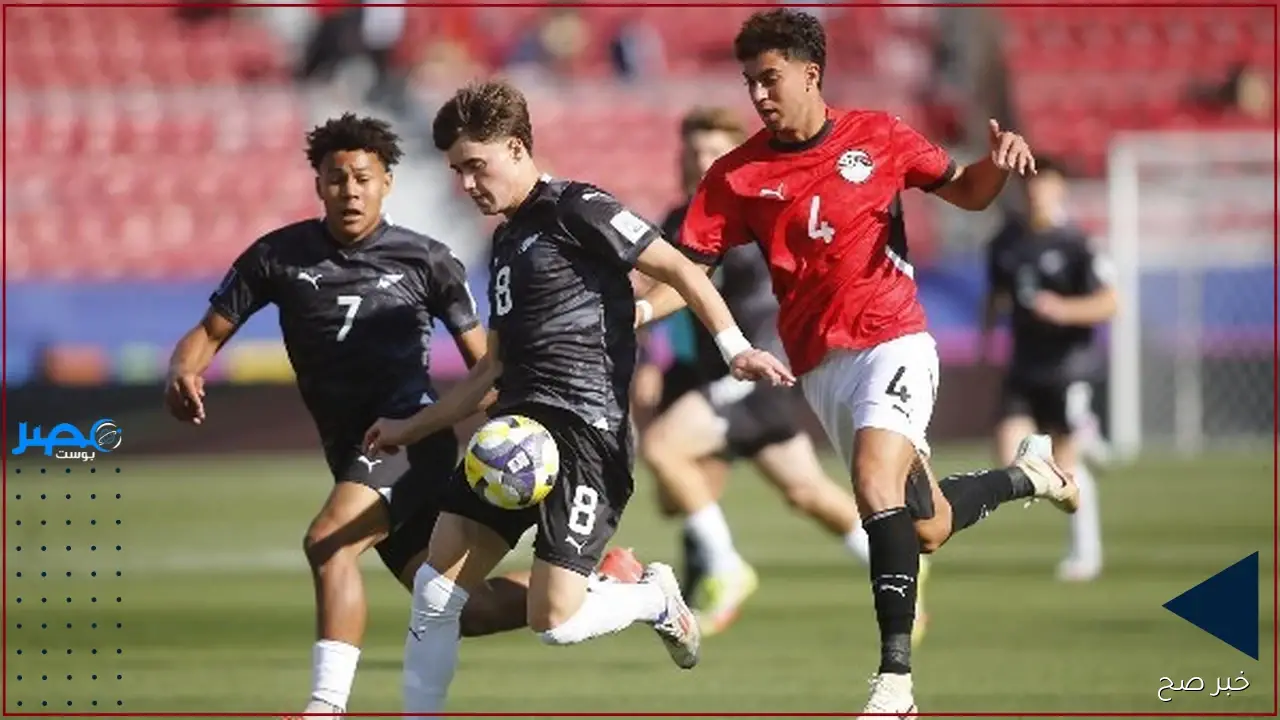 موعد مباراه مصر وتشيلي في كأس العالم للشباب.. هل يصنع شباب نبيه ريمونتادا التأهل؟