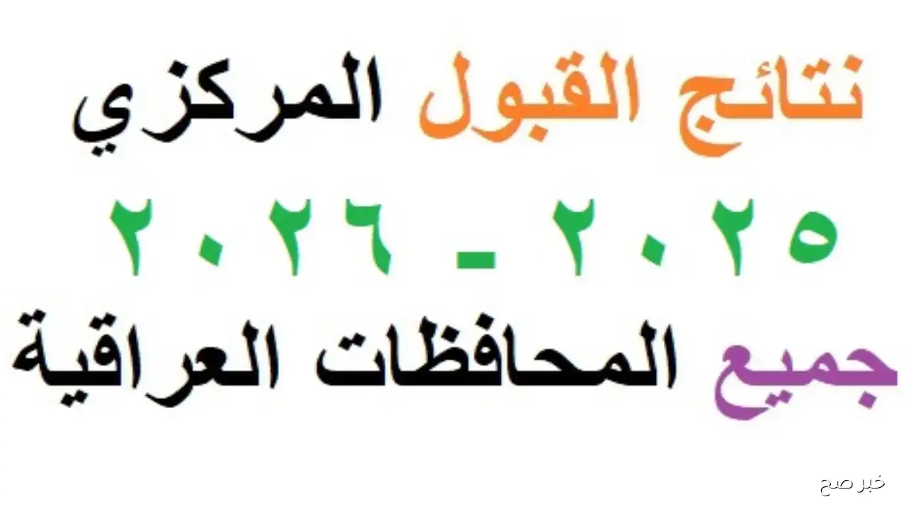 نتائج القبول المركزي 2025.. رابط مباشر للاستعلام عن أسماء المقبولين بالجامعات العراقية