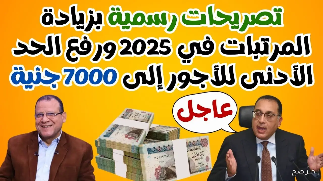 وزارة المالية آخر أخبار زيادة المرتبات 2025 وتفاصيل صرف مرتبات الموظفين الحكوميين
