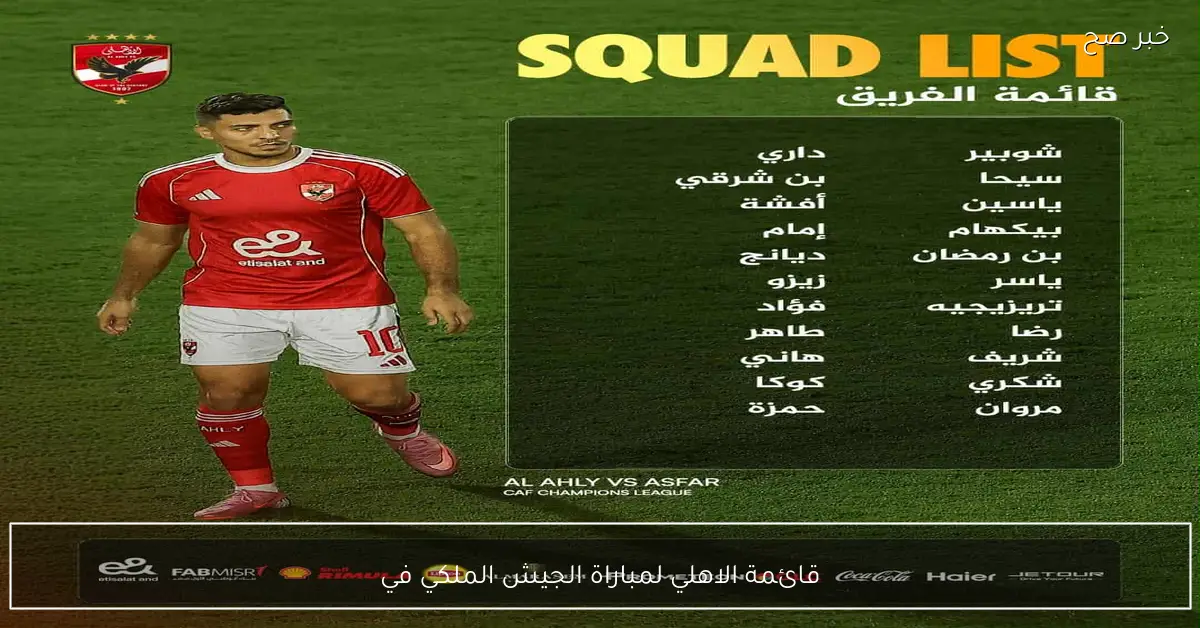 «استبعاد الشناوي».. قائمة الاهلي لمباراة الجيش الملكي في الجولة الثانية لدوري ابطال افريقيا 2025
