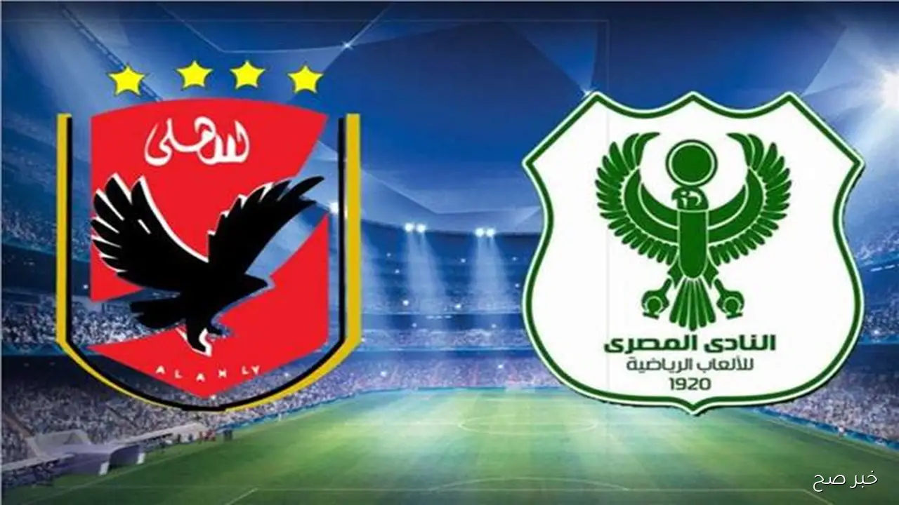 ماتش الصدارة.. موعد مباراة الاهلي والمصري في الدوري المصري 2025 والقنوات الناقلة