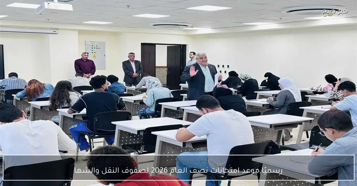 رسميًا موعد امتحانات نصف العام 2026 لصفوف النقل والشهادة الاعدادية وإجازة المدارس والجامعات