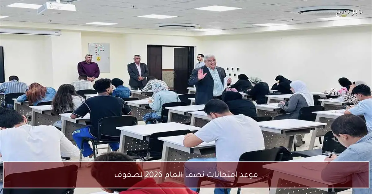 موعد امتحانات نصف العام 2026 لصفوف النقل والشهادة الاعدادية والخريطة الزمنية الكاملة