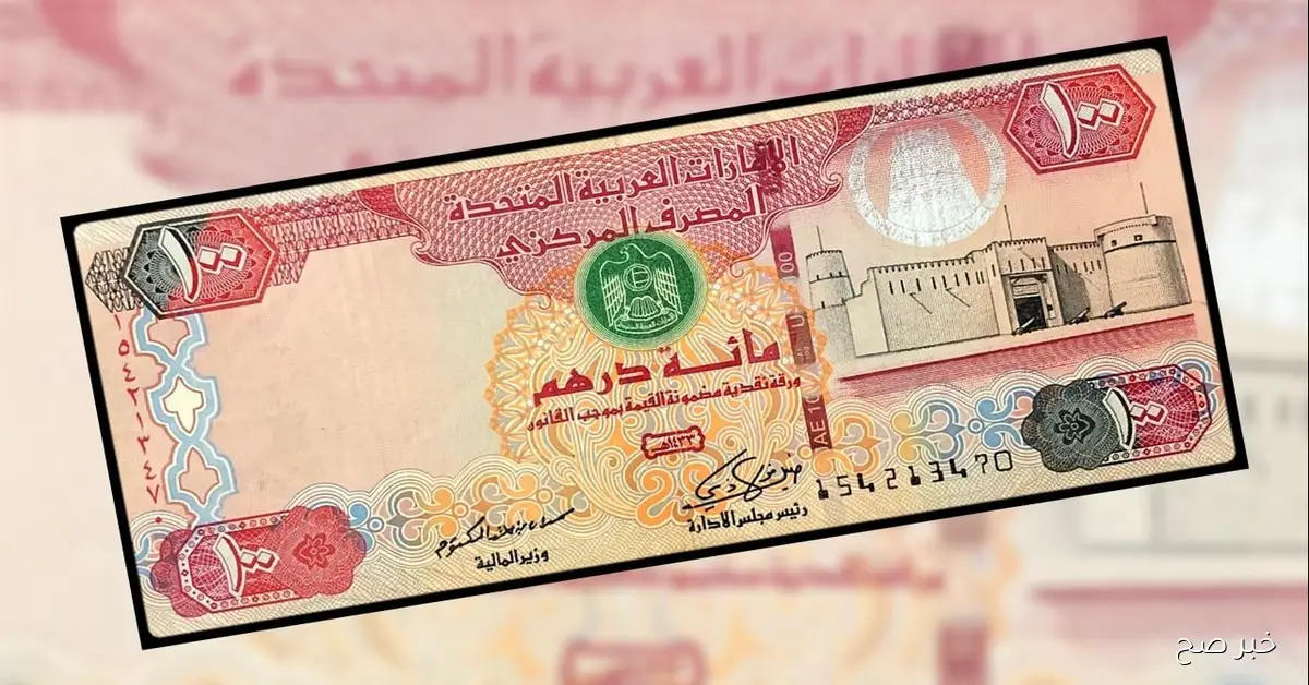 سعر الدرهم الاماراتي اليوم الأربعاء 5 نوفمبر 2025 امام الجنيه المصري في البنوك والسوق السوداء