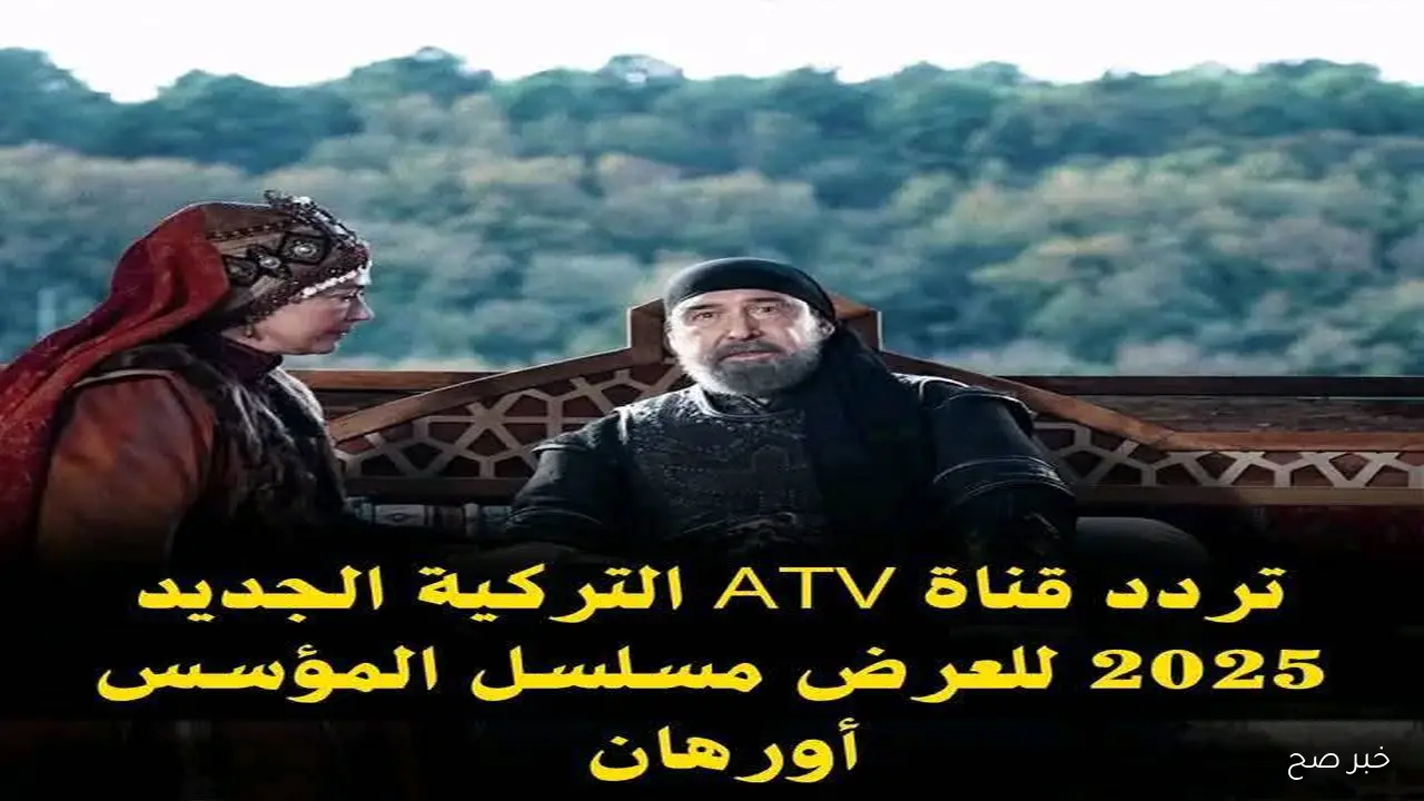 تردد قناة atv التركية 2025 الناقلة لمسلسل المؤسس أورهان الحلقة الثانية حصريًا