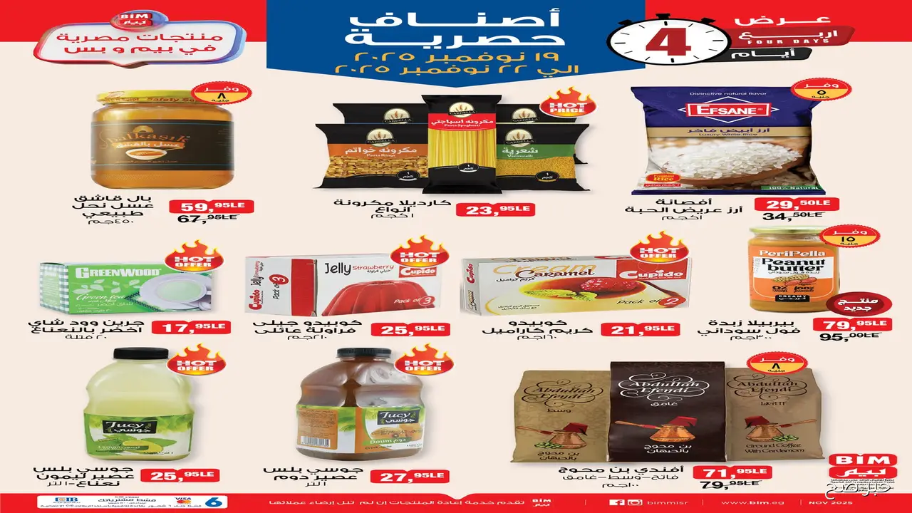 “خصومات متتفوتش”.. عروض بيم ماركت الجديدة 2025 على الأدوات المنزلية والمواد الغذائية