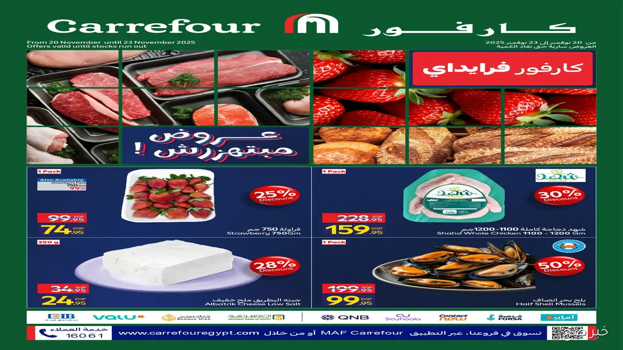 أحدث عروض كارفور مصر الأسبوعية على السلع والمنتجات الأساسية.. خصومات قوية وأسعار لا تُفوّت