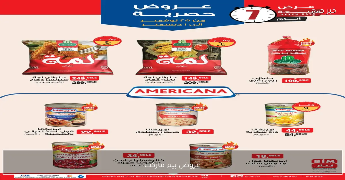 “مهرجان الخصومات”.. عروض بيم ماركت اليوم الخميس 27 نوفمبر 2025 علي السلع الغذائية والملابس