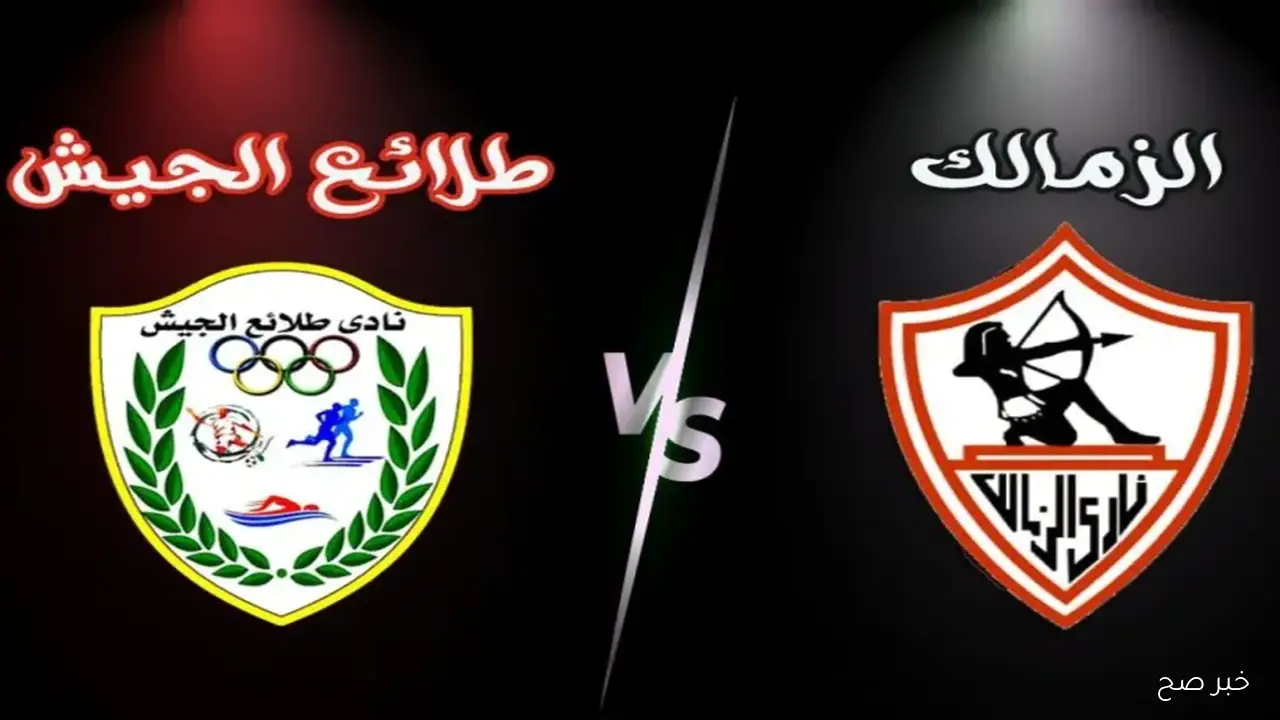 معلق مباراة الزمالك وطلائع الجيش في الدوري المصري 2025 والقنوات الناقلة
