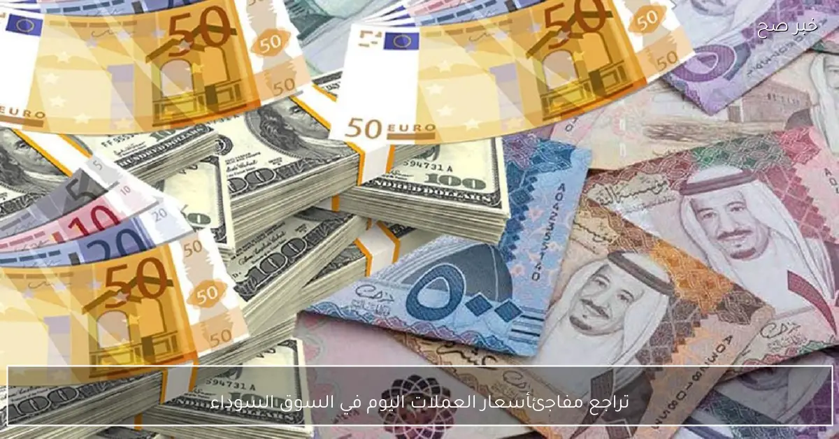 تراجع مفاجئ لأسعار العملات اليوم في السوق السوداء مقابل الجنية المصري.. الدولار واليورو بكام؟