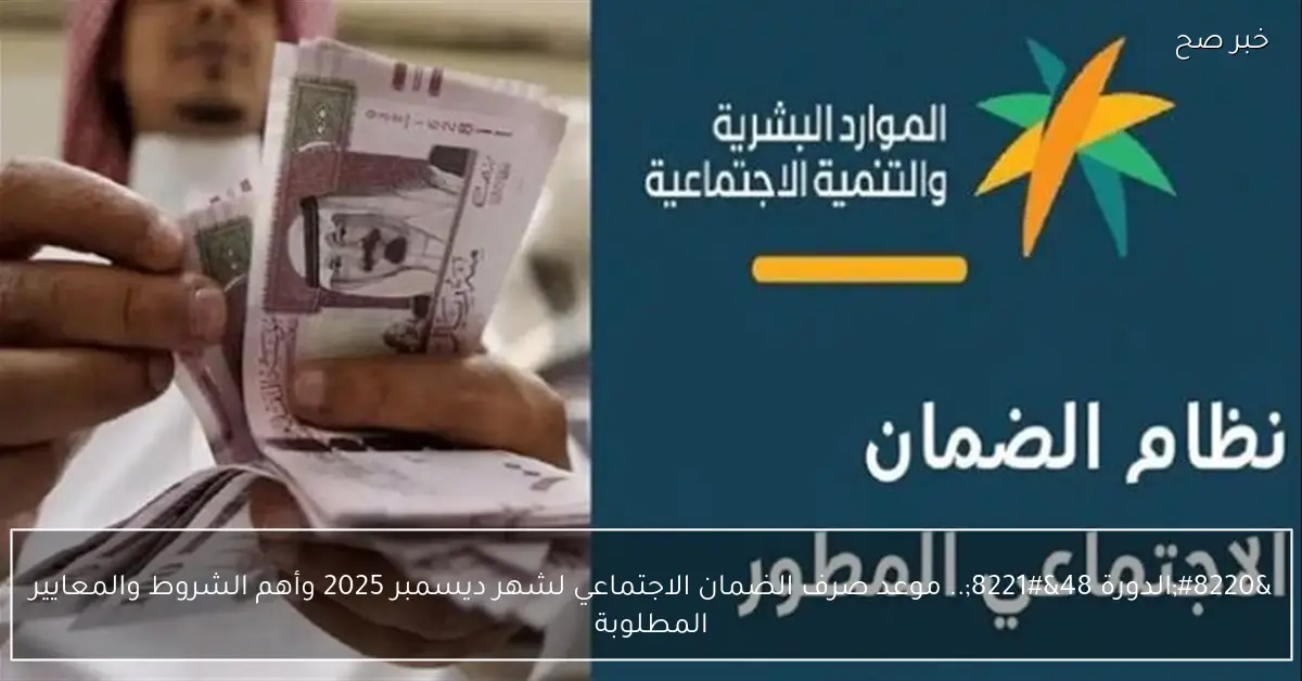 “الدورة 48”.. موعد صرف الضمان الاجتماعي لشهر ديسمبر 2025 وأهم الشروط والمعايير المطلوبة