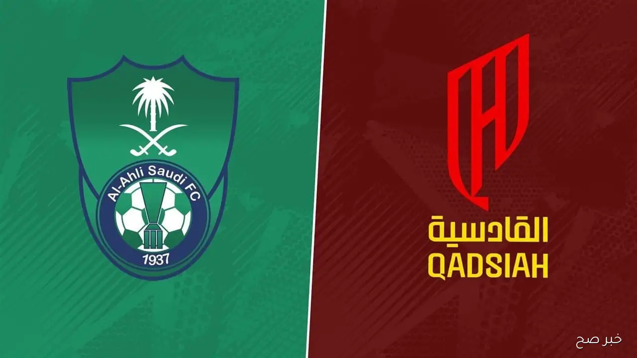“مواجهة نارية”.. موعد مباراة الأهلي والقادسية والقنوات الناقلة اليوم في دوري روشن 2025