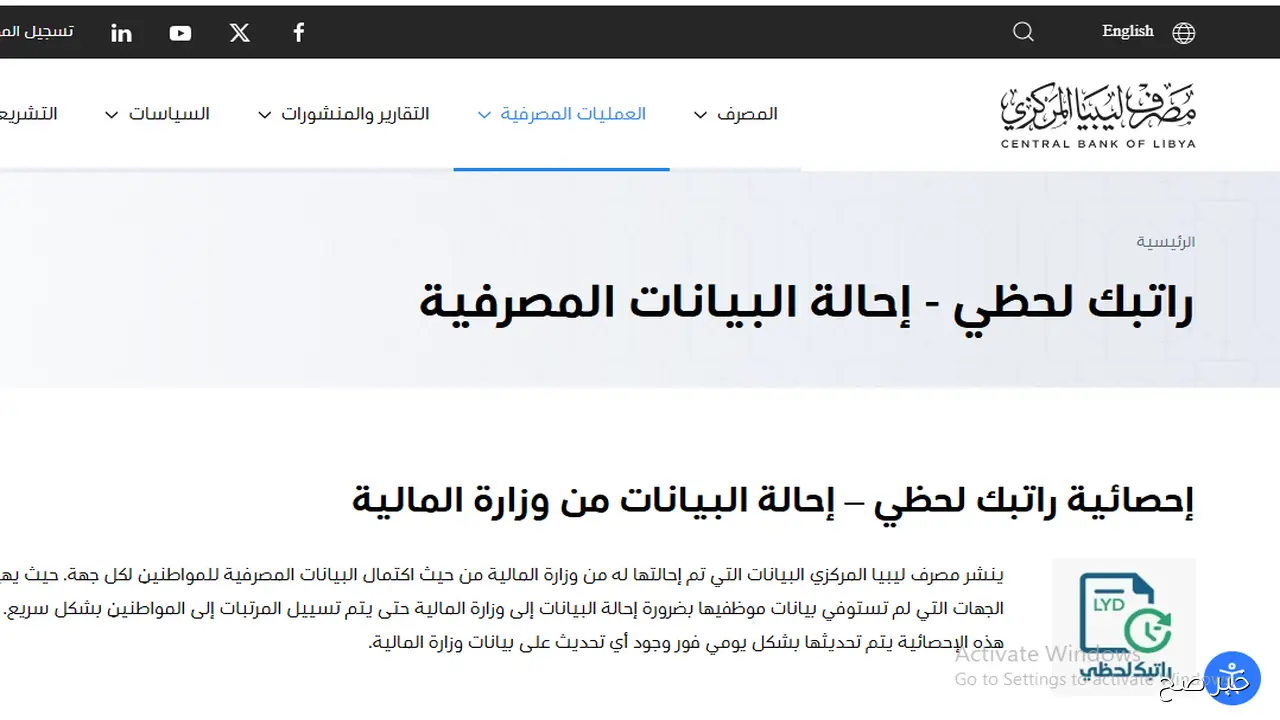 رابط منظومة راتبك لحظي 2025 لتتبع صرف الرواتب في ليبيا الكترونيًا