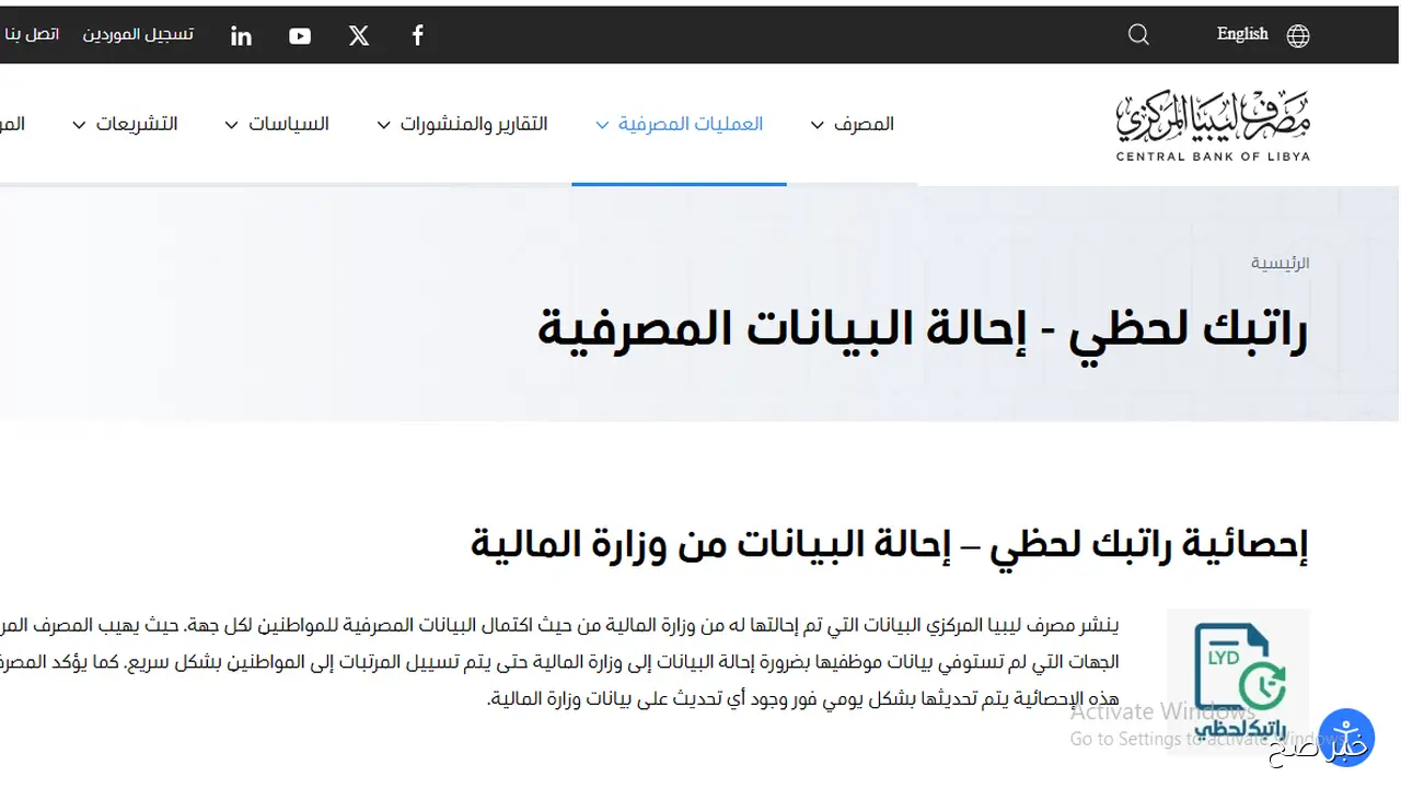 رابط منظومة راتبك لحظي 2025 مصرف ليبيا المركزي.. خطوات التسجيل والاستعلام عن المرتبات