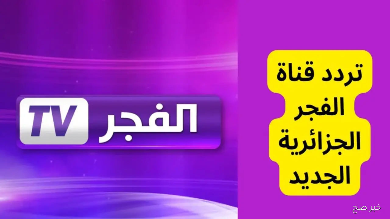 تردد قناة الفجر الجزائرية 2025 الناقلة للحلقة الجديدة من المؤسس عثمان مدبلجة