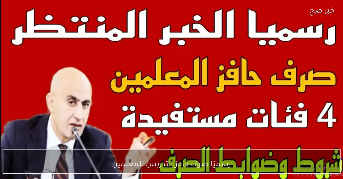 رسميًا صرف حافز التدريس للمعلمين 1000 جنية شهريًا حتى يونيو 2026.. الفئات المستحقة والمستثناة