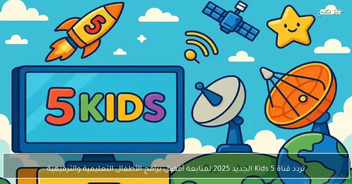 تردد قناة 5 Kids الجديد 2025 لمتابعة أفضل برامج الأطفال التعليمية والترفيهية