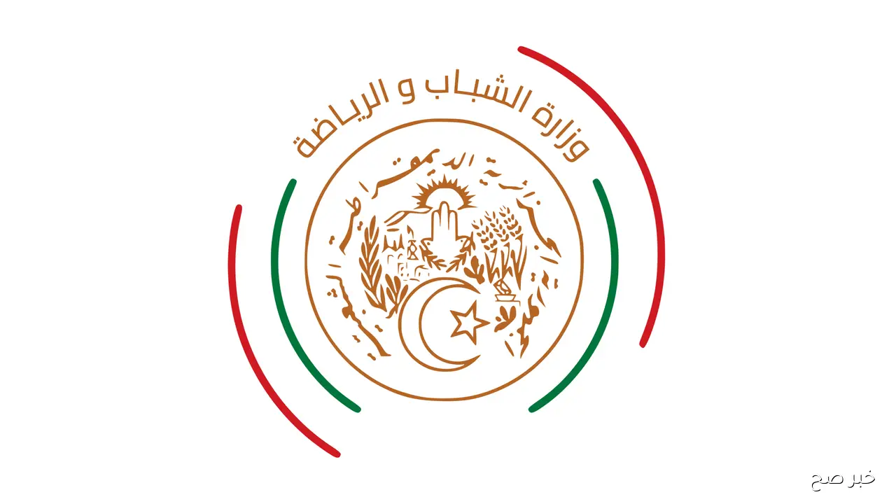 مسابقة توظيف وزارة الشباب الجزائرية 2025.. تفاصيل المناصب المفتوحة والشروط