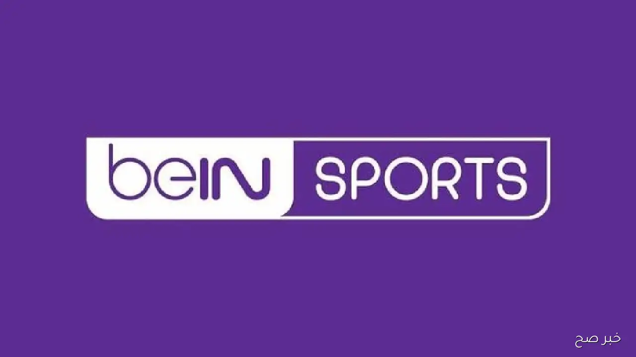 “بإشارة قوية”.. تردد قناة beIN Sports HD الناقلة لمباراة السعودية ومالي علي النايل سات مجاناً