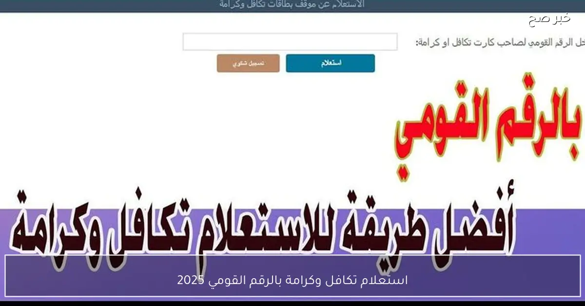 من هُنا.. استعلام تكافل وكرامة بالرقم القومي 2025 عبر موقع وزارة التضامن الاجتماعي