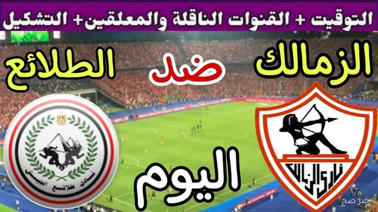 صراع ناري… موعد مباراة الزمالك وطلائع الجيش في الدوري المصري الممتاز 2025 والتشكيل المتوقع