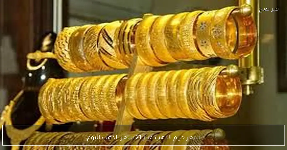 آخر تحديث بالصاغة.. سعر جرام الذهب عيار 21 سعر الذهب اليوم الاربعاء 26 نوفمبر 2025 في مصر