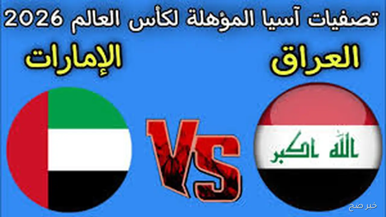 “قمة نارية” موعد مباراة العراق والإمارات في تصفيات المحلق المؤهل لكأس العالم 2026 والقنوات الناقلة