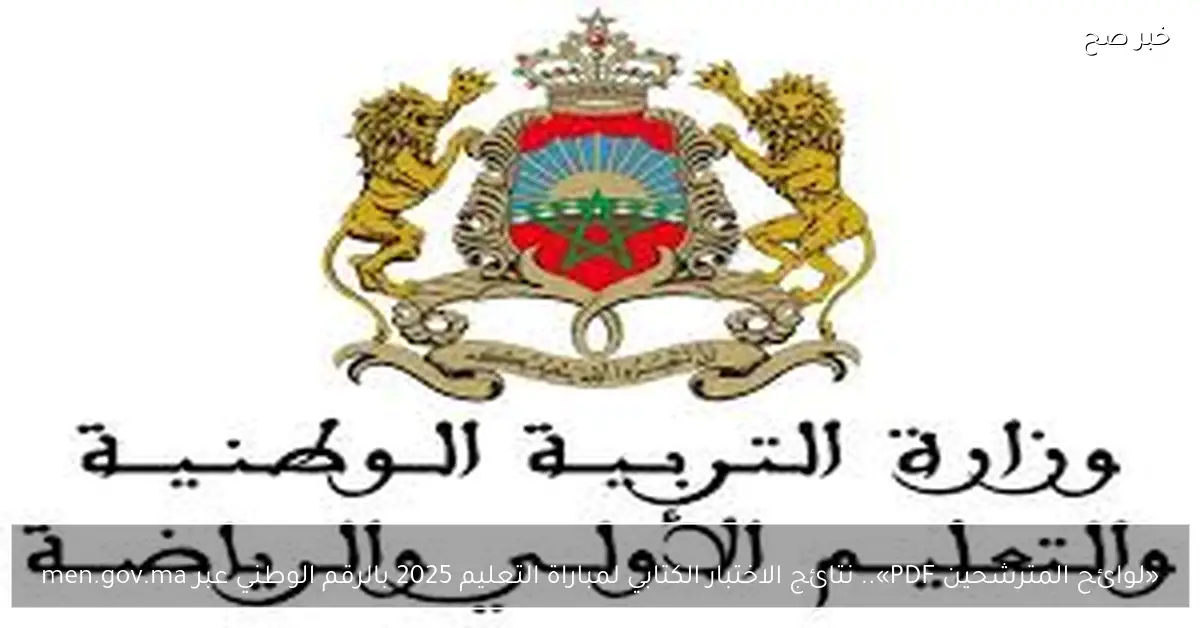 «لوائح المترشحين PDF».. نتائج الاختبار الكتابي لمباراة التعليم 2025 بالرقم الوطني عبر men.gov.ma