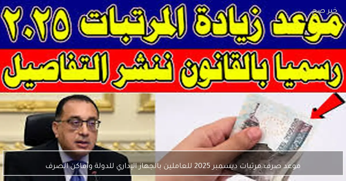 “فرحة للموظفين” موعد صرف مرتبات ديسمبر 2025 للعاملين بالجهاز الإداري للدولة وأماكن الصرف