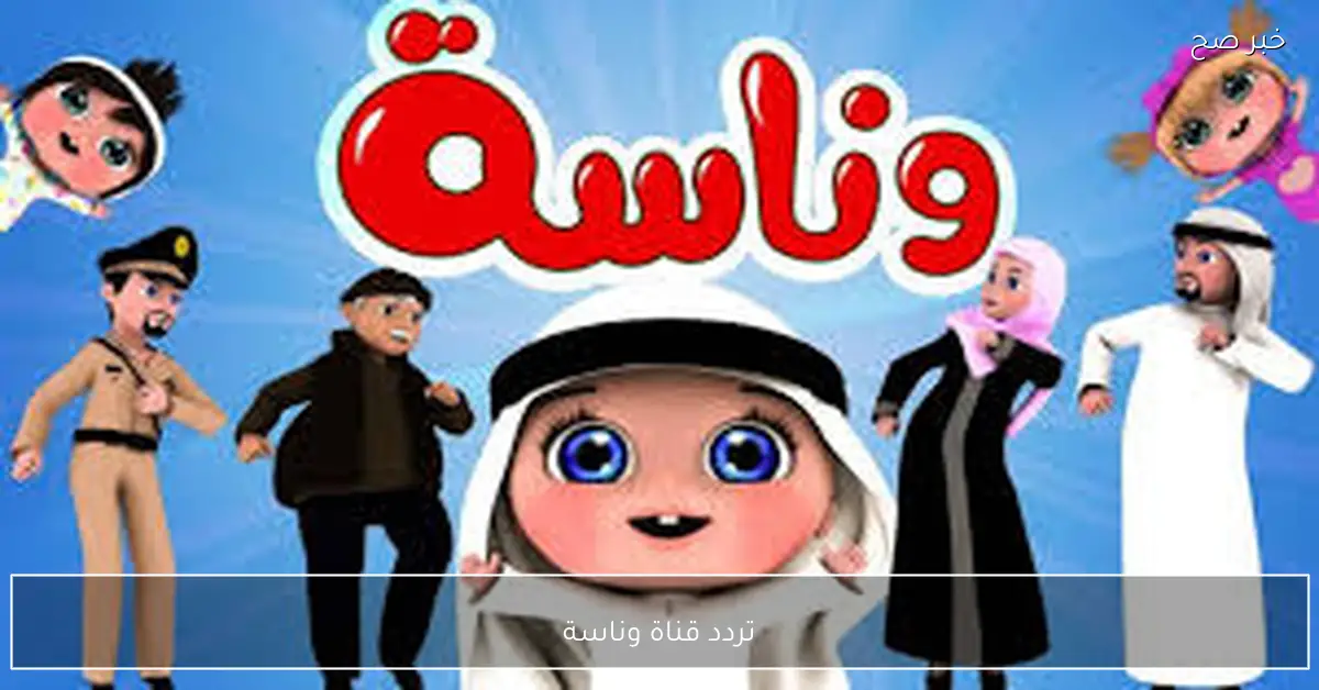 “بجودة فائقة الوضوح” تردد قناة وناسة الجديد 2025 الناقلة لباقة متنوعة من الافلام الكرتونية علي النايل سات